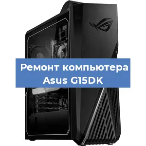 Ремонт компьютера Asus G15DK в Тюмени